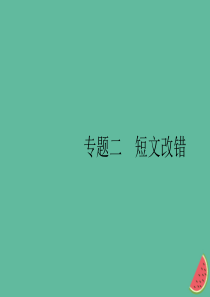 （通用版）2020版高考英语三轮复习 题型突破练 模块三 专题二 短文改错课件