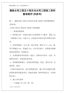 最新水利工程及小型农田水利工程竣工资料整理顺序(供参考)