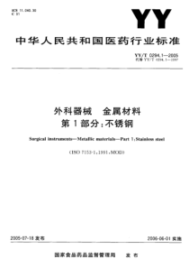 YYT 0294.1-2005 外科器械 金属材料 第1部分不锈钢