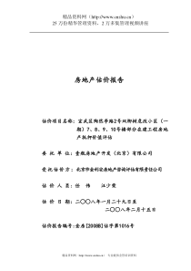 宣武区双柳树危改小区部分在建工程房地产抵押价值评估报告