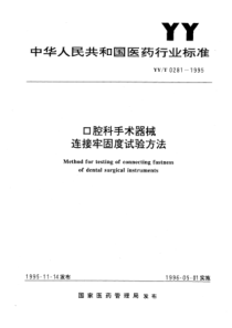 YY∕T 0281-1995 口腔科手术器械连接牢固度试验方法