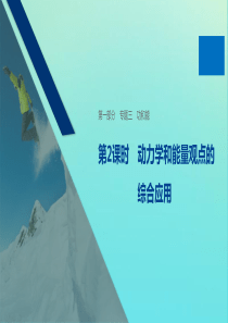 （通用版）2020版高考物理二轮复习 专题三 功和能 第2课时 动力学和能量观点的综合应用课件