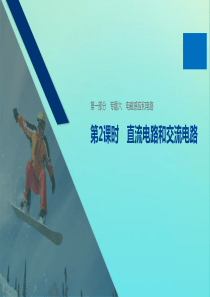 （通用版）2020版高考物理二轮复习 专题六 电磁感应和电路 第2课时 直流电路和交流电路课件