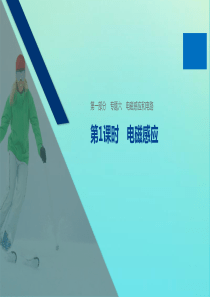 （通用版）2020版高考物理二轮复习 专题六 电磁感应和电路 第1课时 电磁感应课件