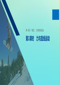 （通用版）2020版高考物理二轮复习 专题二 力与物体的运动 第1课时 力与直线运动课件