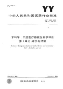 YYT 0268-2008 牙科学 口腔医疗器械生物学评价 第1单元评价与试验