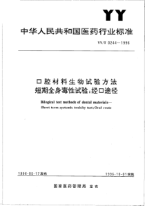 YYT 0244-1996 口腔材料生物试验方法 短期全身毒性试验 经口途径