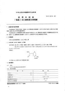 YY-T 0210-1995 药用中间体 7-氨基-3-去乙酰氧基头孢烷酸