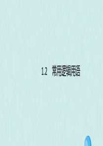 （通用版）2020版高考数学复习 专题一 高频客观命题点 1.2 常用逻辑用语课件 理