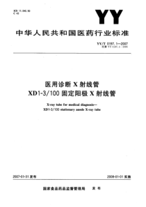 YY∕T 0197.1-2007 医用诊断X射线管XD1-3_100固定阳极X射线管