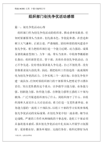 组织部门创先争优活动感想