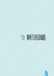 （通用版）2020版高考数学复习 专题七 解析几何 7.3 解析几何（压轴题）课件 理