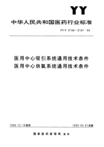 YY-T 0186-1994 医用中心吸引系统通用技术条件