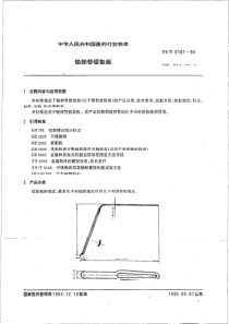 yyt 0181-1994 宫卵管提取板