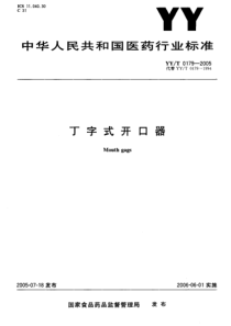 YYT 0179-2005 丁字式开口器