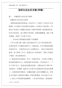 组织生活会发言稿(样稿)