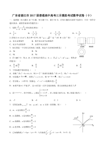 广东省湛江市普通高中高考三月模拟考试数学试卷(十)