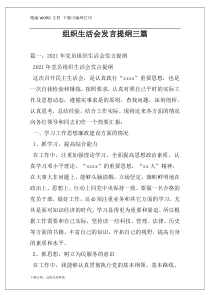 组织生活会发言提纲三篇