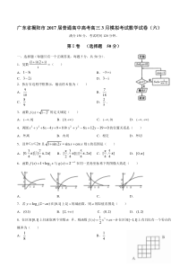 广东省揭阳市普通高中高考高三3月模拟考试数学试卷(六)