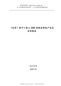 小汤山2400亩综合体地产定位分析报告