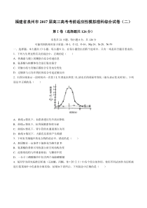 【福建省泉州市】2017届高三高考考前适应性模拟理科综合试卷(二)