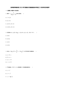 高考数学模拟卷2015年宁夏银川市唐徕回民中学高三9月月考文科数学