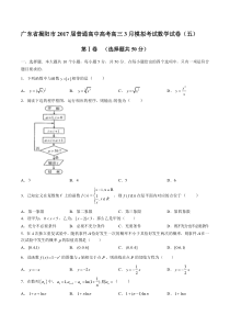 广东省揭阳市普通高中高考高三3月模拟考试数学试卷(五)