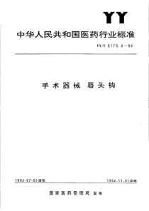 YY-T 0173.4-1994 手术器械 唇头钩