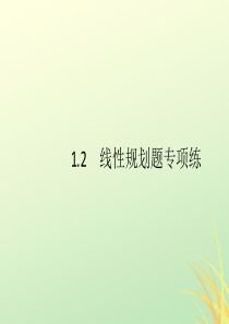 （通用版）2020版高考数学大二轮复习 专题一 常考小题点 1.2 线性规划题专项练课件 理