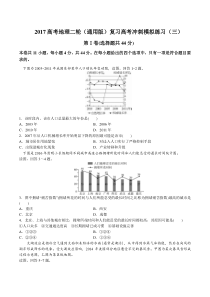 2017高考地理二轮(通用版)复习高考冲刺模拟练习(三)