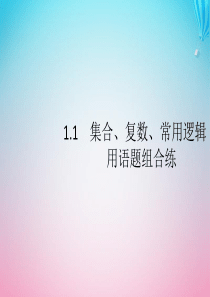 （通用版）2020版高考数学大二轮复习 专题一 常考小题点 1.1 集合、复数、常用逻辑用语题组合练