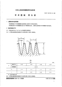 YY-T 0173.5-1994 手术器械 唇头齿