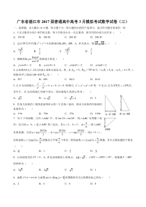 广东省湛江市普通高中高考3月模拟考试数学试卷(三)