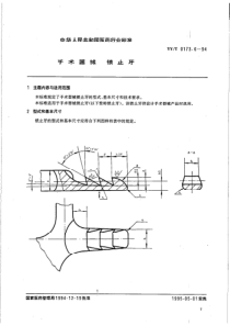 YY-T 0173.6-1994 手术器械 锁止牙