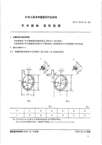 YY-T 0173.8-1994 手术器械 蛋形指圈