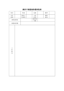 离休干部提高待遇审批表