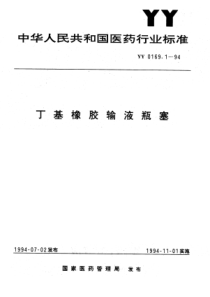 YY 0169.1-1994 丁基橡胶输液瓶塞