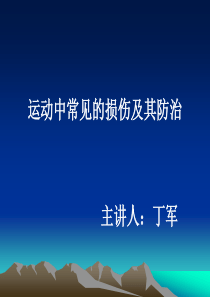 常见运动损伤及预防