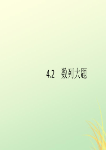 （通用版）2020版高考数学大二轮复习 专题四 数列 4.2.1 等差、等比数列的综合问题课件 理