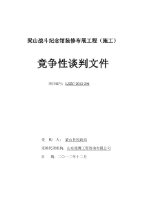 梁山战斗纪念馆装修布展工程采购文件(招标文件)