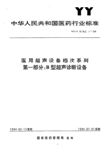 YY-T 0162.1-1994 医用超声设备档次系列 第一部分-B型超声诊断设备