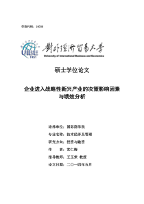 企业进入战略性新兴产业的决策影响因素与绩效分析