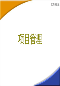 项目管理培训040915