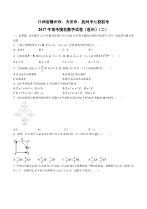 【江西省赣州市、吉安市、抚州市七校联考】2017年高考模拟数学试卷(理科)(二)