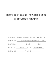 梅林大道(105国道京九铁路)道路新建工程施工招标文件