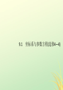 （通用版）2020版高考数学大二轮复习 专题九 选考内容 9.1 坐标系与参数方程课件 理 选修4-