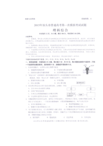 广东省汕头市2015年普通高考第一次模拟考试理综试卷-扫描版含答案