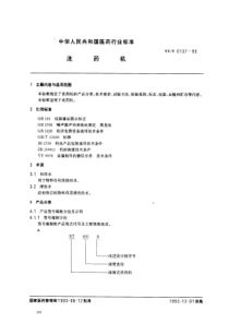 YYT 0137-1993 洗药机