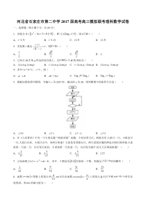 【河北省石家庄市第二中学】2017届高考高三模拟联考理科数学试卷