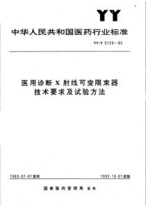 YY-T 0129-1993 医用诊断X射线可变限束器技术要求及试验方法